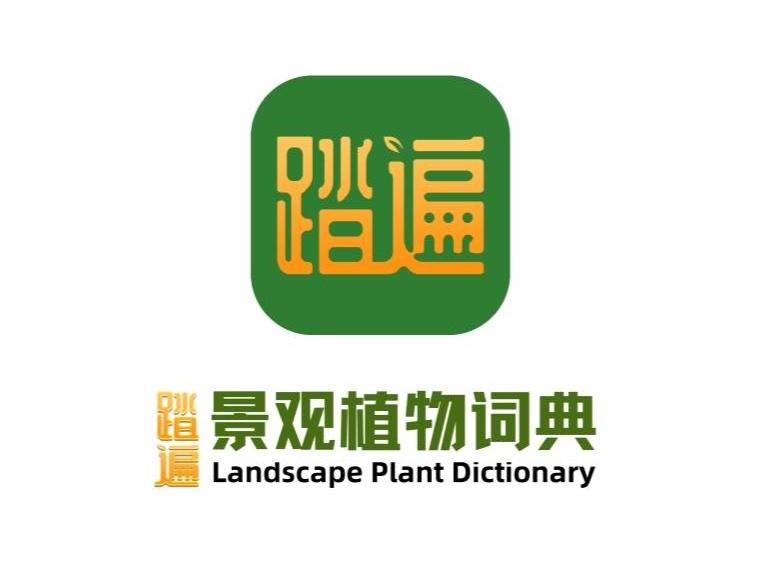 踏遍景观植物词典APP：用科技与自然搭建园艺生活新桥梁